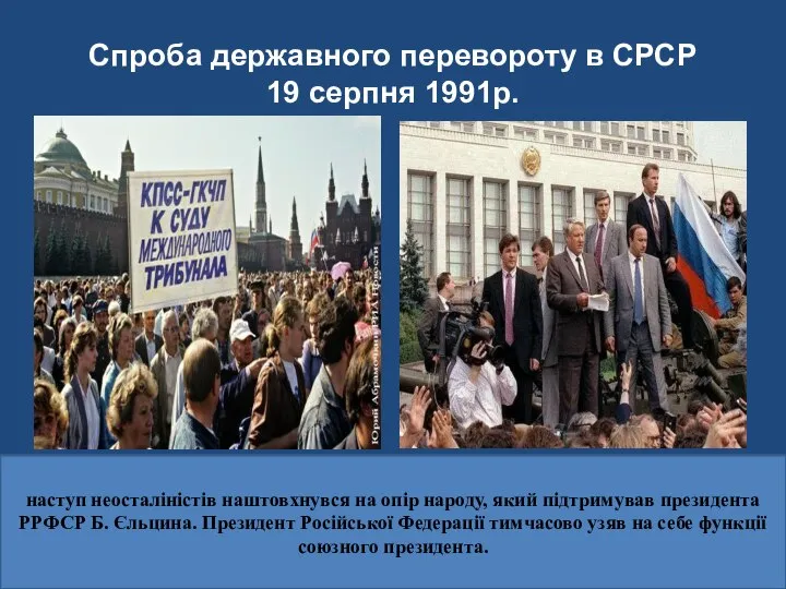 Спроба державного перевороту в СРСР 19 серпня 1991р. наступ неосталіністів наштовхнувся на