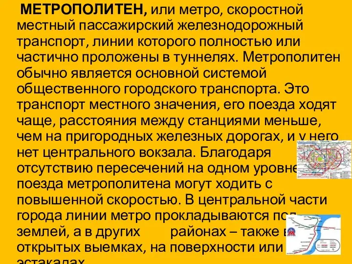 Определение МЕТРОПОЛИТЕН, или метро, скоростной местный пассажирский железнодорожный транспорт, линии которого полностью