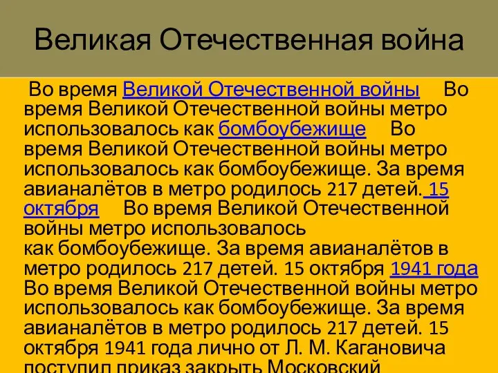 Великая Отечественная война Во время Великой Отечественной войны Во время Великой Отечественной