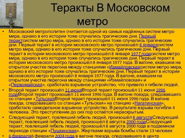 Теракты В Московском метро Московский метрополитен считается одной из самых надёжных систем