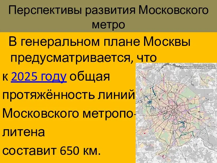 Перспективы развития Московского метро В генеральном плане Москвы предусматривается, что к 2025