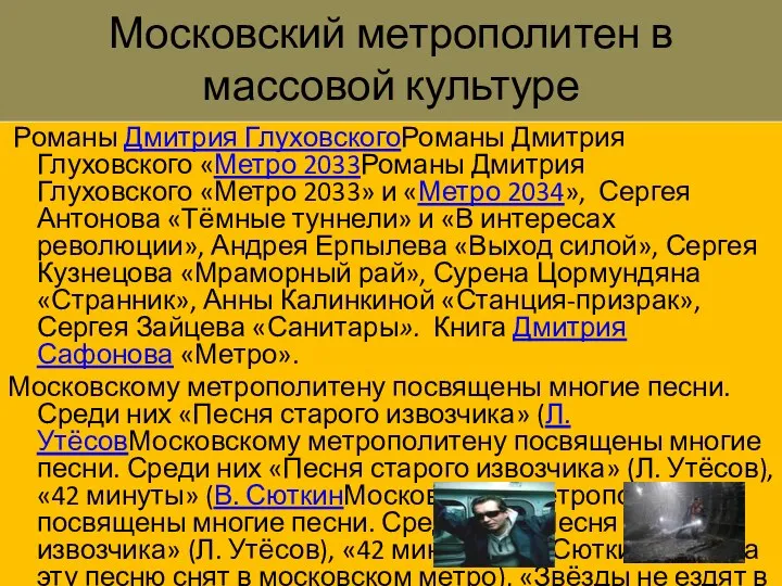 Московский метрополитен в массовой культуре Романы Дмитрия ГлуховскогоРоманы Дмитрия Глуховского «Метро 2033Романы