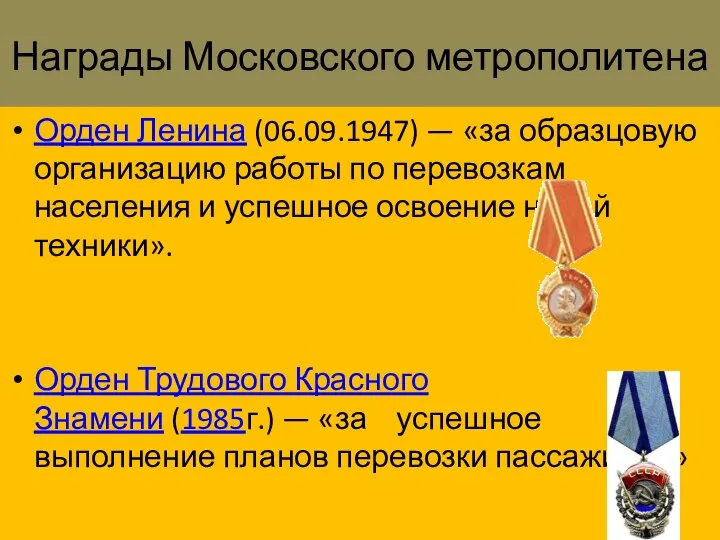 Награды Московского метрополитена Орден Ленина (06.09.1947) — «за образцовую организацию работы по