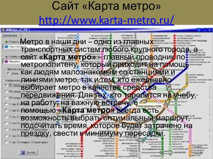 Сайт «Карта метро» http://www.karta-metro.ru/ Метро в наши дни – одно из главных