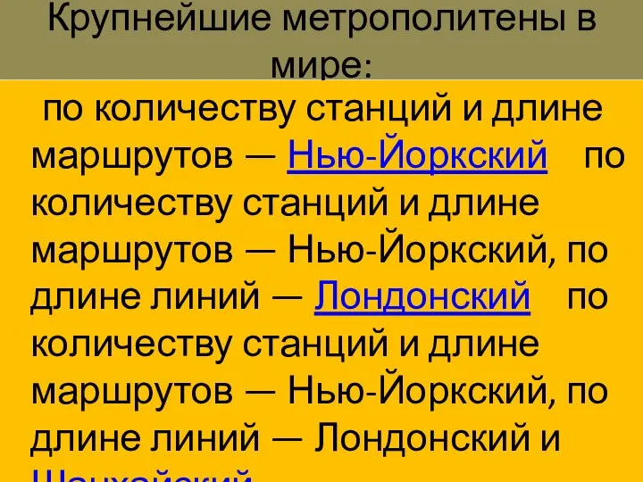 Крупнейшие метрополитены в мире: по количеству станций и длине маршрутов — Нью-Йоркский