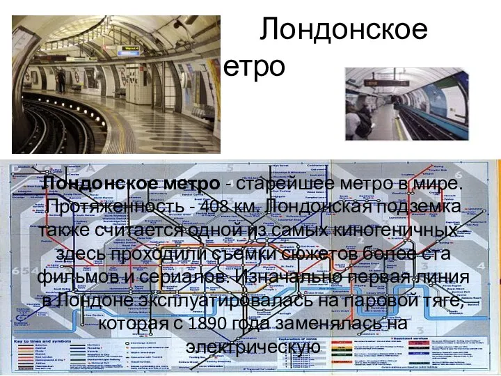 Лондонское метро Лондонское метро - старейшее метро в мире. Протяженность - 408