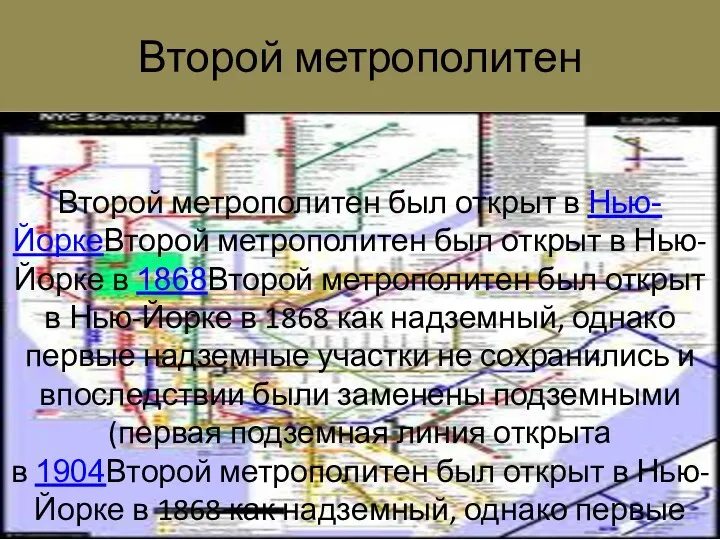 Второй метрополитен Второй метрополитен был открыт в Нью-ЙоркеВторой метрополитен был открыт в