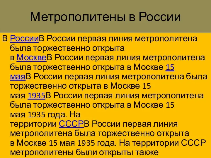 Метрополитены в России В РоссииВ России первая линия метрополитена была торжественно открыта