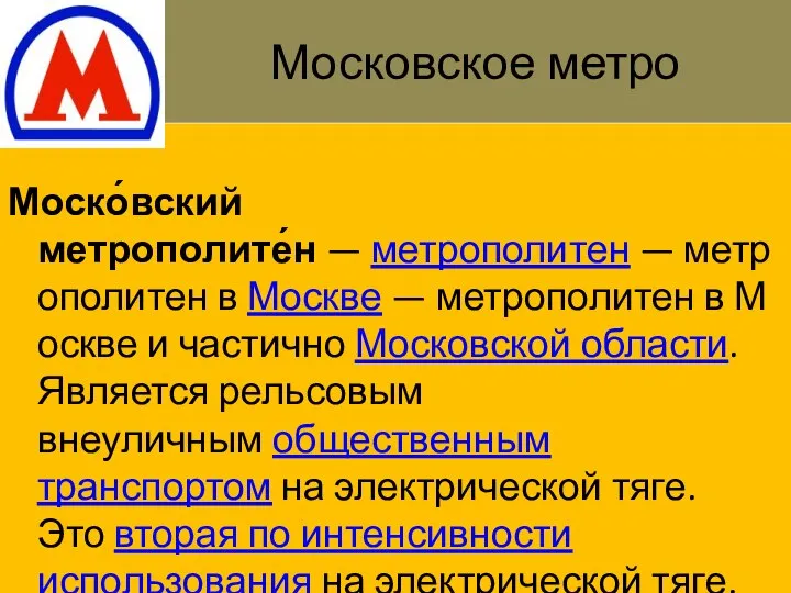 Московское метро Моско́вский метрополите́н — метрополитен — метрополитен в Москве — метрополитен