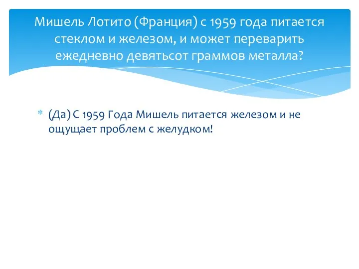 (Да) С 1959 Года Мишель питается железом и не ощущает проблем с