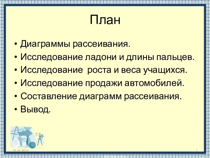 План Диаграммы рассеивания. Исследование ладони и длины пальцев. Исследование роста и веса