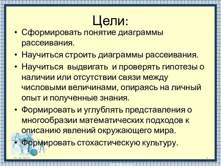 Цели: Сформировать понятие диаграммы рассеивания. Научиться строить диаграммы рассеивания. Научиться выдвигать и