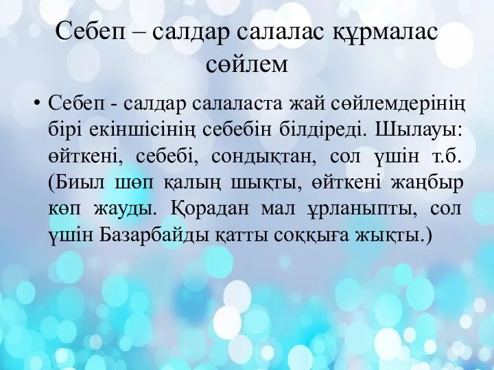 Себеп – салдар салалас құрмалас сөйлем Себеп - салдар салаласта жай сөйлемдерінің