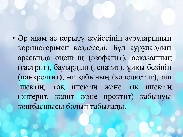 Әр адам ас қорыту жүйесінің ауруларының көріністерімен кездеседі. Бұл аурулардың арасында өңештің