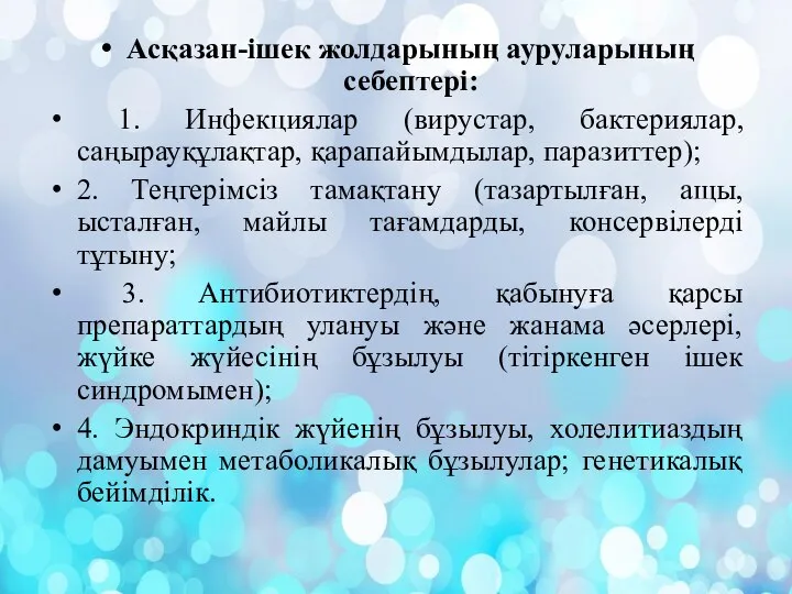 Асқазан-ішек жолдарының ауруларының себептері: 1. Инфекциялар (вирустар, бактериялар, саңырауқұлақтар, қарапайымдылар, паразиттер); 2.