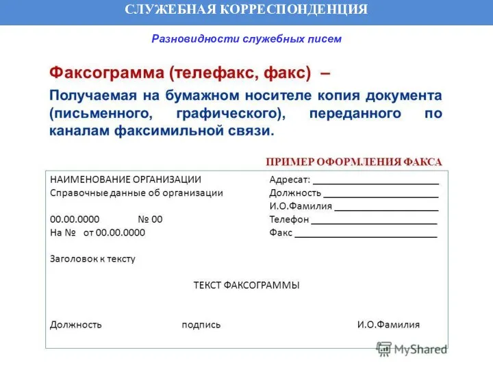 СЛУЖЕБНАЯ КОРРЕСПОНДЕНЦИЯ Разновидности служебных писем