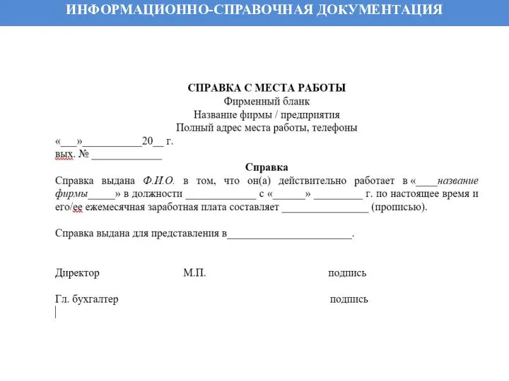 ИНФОРМАЦИОННО-СПРАВОЧНАЯ ДОКУМЕНТАЦИЯ