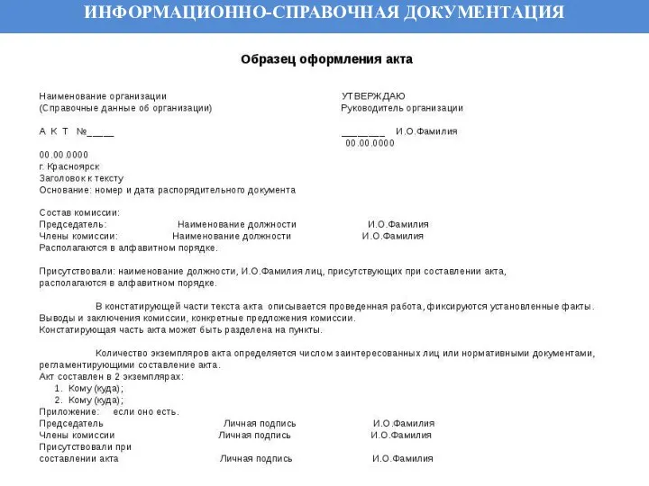 ИНФОРМАЦИОННО-СПРАВОЧНАЯ ДОКУМЕНТАЦИЯ