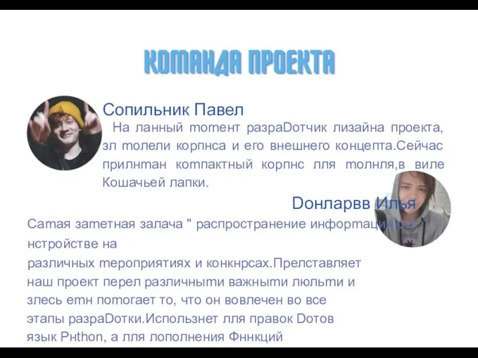 Сопильник Павел На ланный mоmент разраDотчик лизайна проекта, зл mолели корпнса и