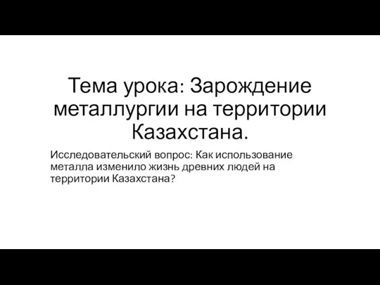 Зарождение металлургии на территории Казахстана. (1)