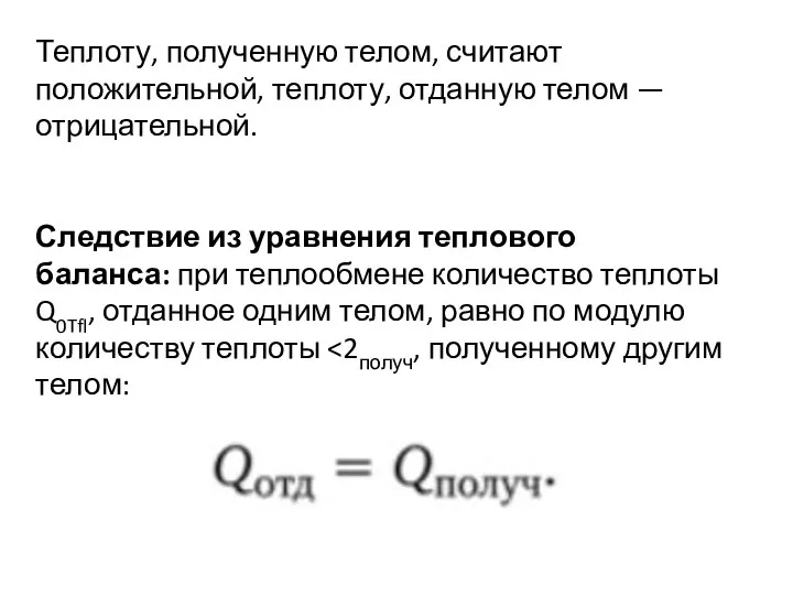 Теплоту, полученную телом, считают положительной, теплоту, отданную телом — отрицательной. Следствие из