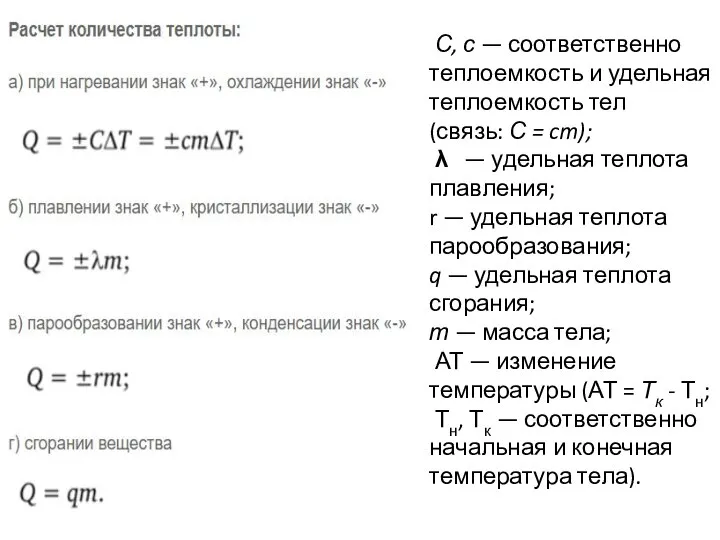 С, с — соответственно теплоемкость и удельная теплоемкость тел (связь: С =