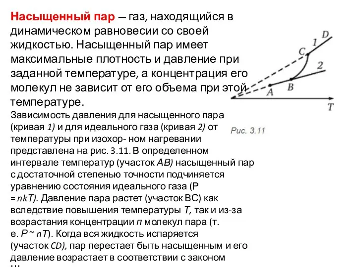 Насыщенный пар — газ, находящийся в динамическом равновесии со своей жидкостью. Насыщенный