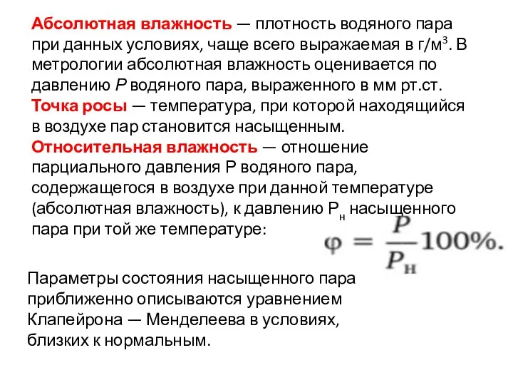 Абсолютная влажность — плотность водяного пара при данных условиях, чаще всего выражаемая