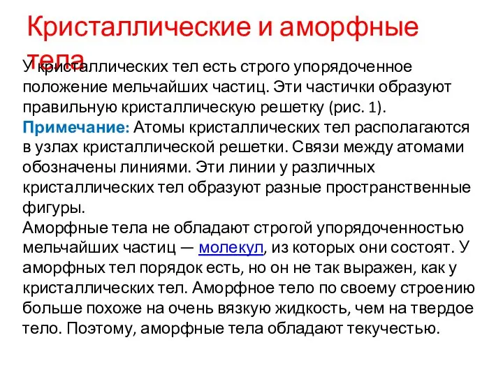 Кристаллические и аморфные тела У кристаллических тел есть строго упорядоченное положение мельчайших