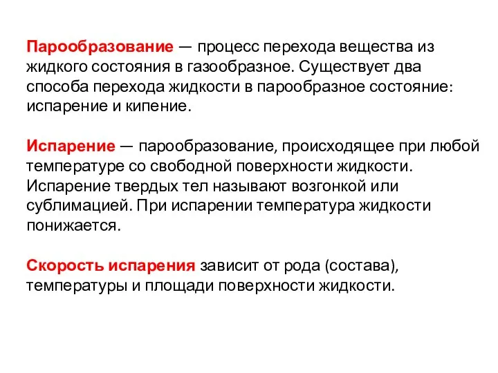 Парообразование — процесс перехода вещества из жидкого состояния в газообразное. Существует два