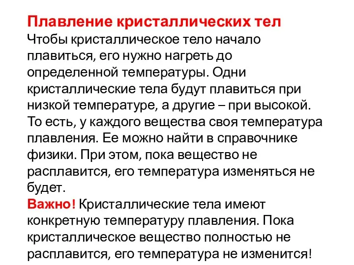 Плавление кристаллических тел Чтобы кристаллическое тело начало плавиться, его нужно нагреть до