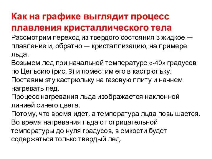 Как на графике выглядит процесс плавления кристаллического тела Рассмотрим переход из твердого