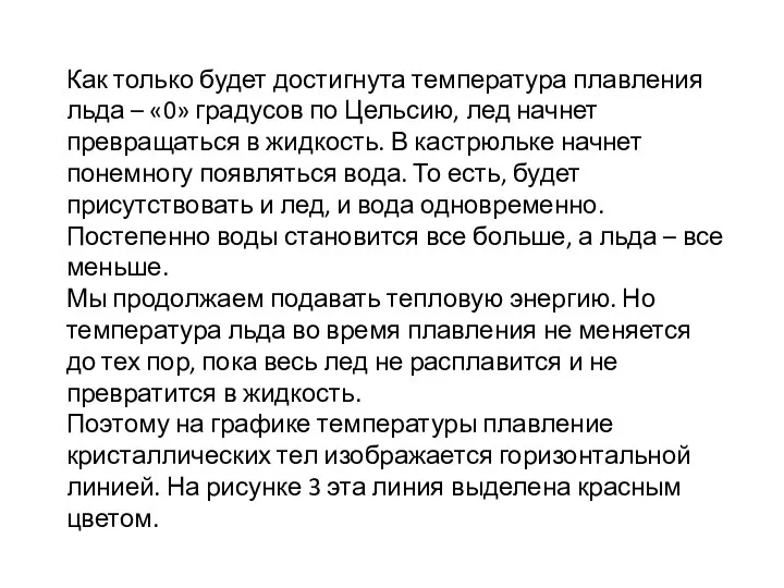 Как только будет достигнута температура плавления льда – «0» градусов по Цельсию,