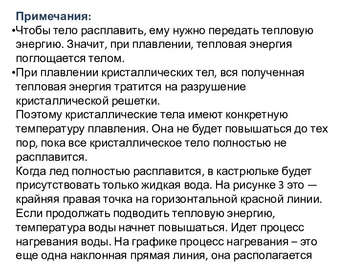 Примечания: Чтобы тело расплавить, ему нужно передать тепловую энергию. Значит, при плавлении,