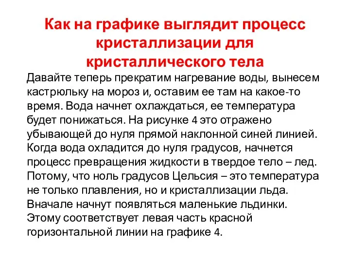 Как на графике выглядит процесс кристаллизации для кристаллического тела Давайте теперь прекратим