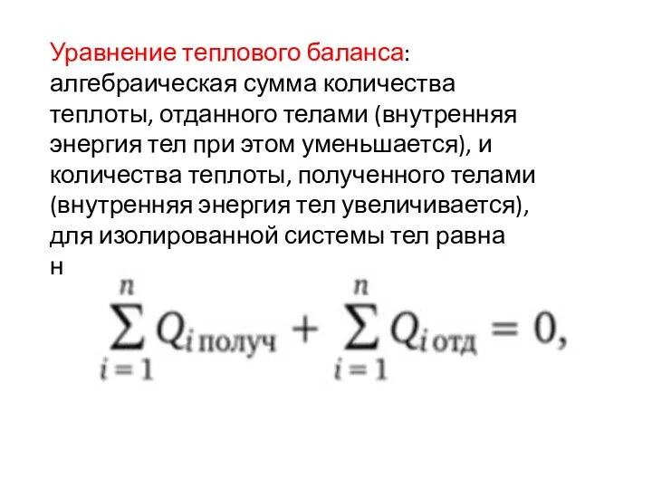 Уравнение теплового баланса: алгебраическая сумма количества теплоты, отданного телами (внутренняя энергия тел