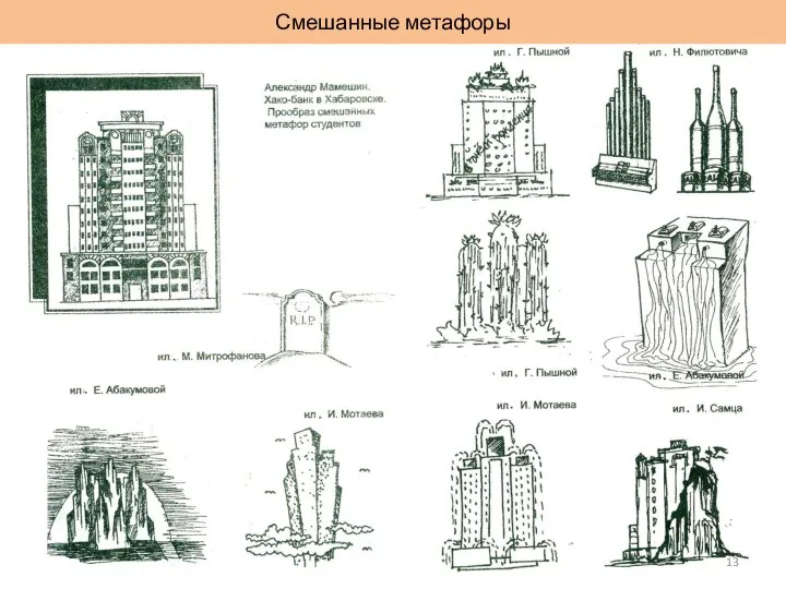 Смешанные метафоры