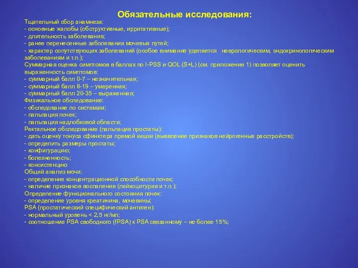 Тщательный сбор анамнеза: - основные жалобы (обструктивные, ирритативные); - длительность заболевания; -