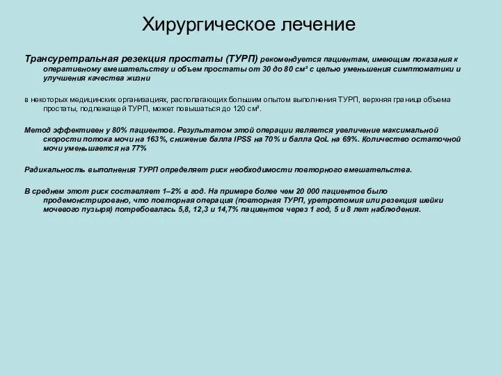 Хирургическое лечение Трансуретральная резекция простаты (ТУРП) рекомендуется пациентам, имеющим показания к оперативному