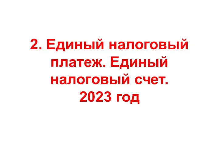 2. Единый налоговый платеж. Единый налоговый счет. 2023 год