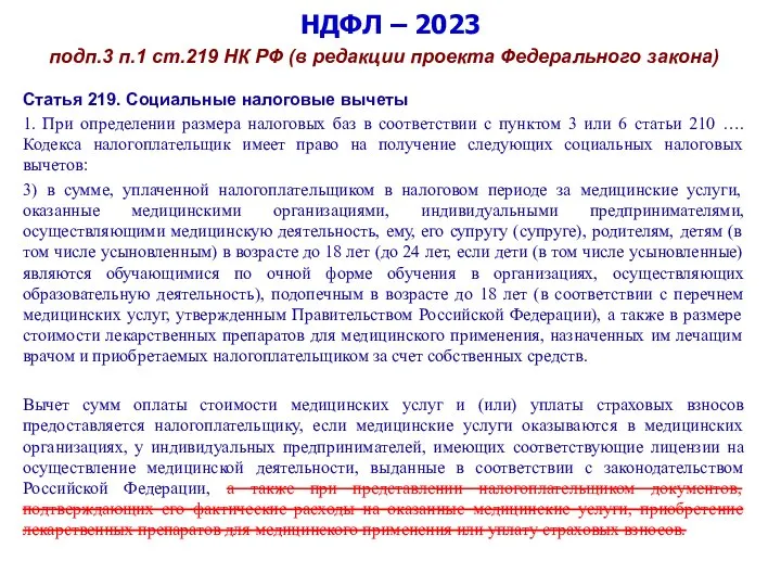 НДФЛ – 2023 подп.3 п.1 ст.219 НК РФ (в редакции проекта Федерального