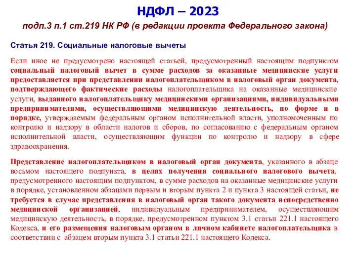 НДФЛ – 2023 подп.3 п.1 ст.219 НК РФ (в редакции проекта Федерального