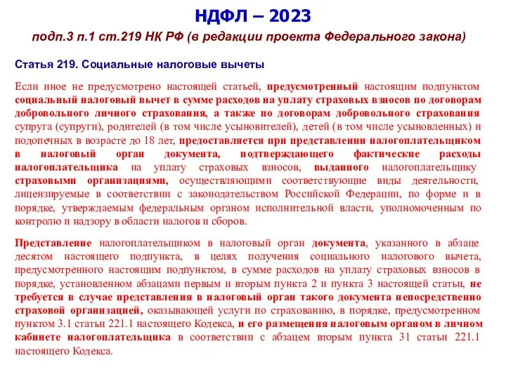 НДФЛ – 2023 подп.3 п.1 ст.219 НК РФ (в редакции проекта Федерального