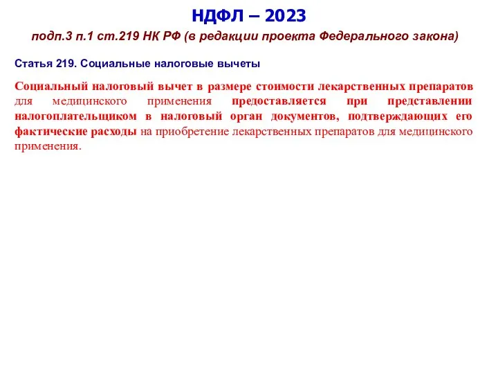 НДФЛ – 2023 подп.3 п.1 ст.219 НК РФ (в редакции проекта Федерального