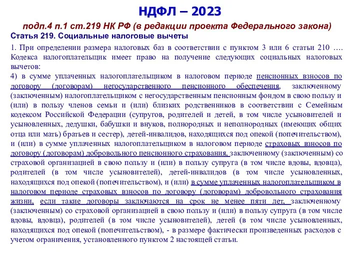 НДФЛ – 2023 подп.4 п.1 ст.219 НК РФ (в редакции проекта Федерального