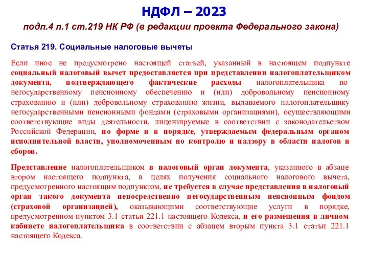 НДФЛ – 2023 подп.4 п.1 ст.219 НК РФ (в редакции проекта Федерального