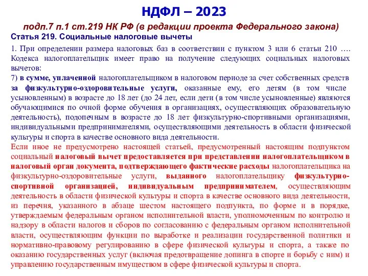 НДФЛ – 2023 подп.7 п.1 ст.219 НК РФ (в редакции проекта Федерального