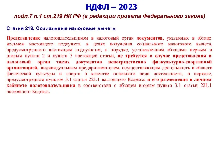 НДФЛ – 2023 подп.7 п.1 ст.219 НК РФ (в редакции проекта Федерального