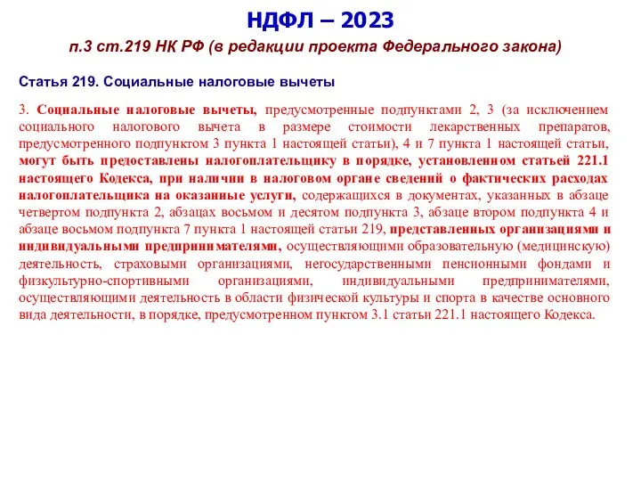 НДФЛ – 2023 п.3 ст.219 НК РФ (в редакции проекта Федерального закона)