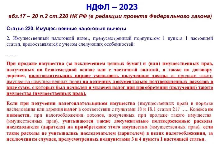 НДФЛ – 2023 абз.17 – 20 п.2 ст.220 НК РФ (в редакции